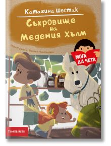 Мога да чета: Съкровище на Медения хълм - Катажина Шестак - Момиче, Момче - Timelines - 9786197455359