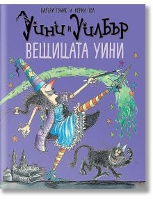 Уини и Уилбър: Вещицата Уини - Валъри Томас - Момиче, Момче - Timelines - 9786197455427