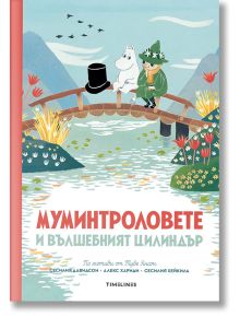 Муминтроловете и вълшебният цилиндър - Алекс Хариди, Сесилия Давидсон - Момиче, Момче - Timelines - 9786197455489