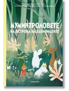 Муминтроловете на острова на хатифнатите - Алекс Хариди, Сесилия Давидсон - Момиче, Момче - Timelines - 9786197455496