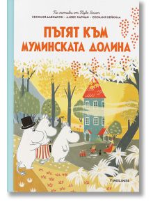 Пътят към Муминската долина - Алекс Хариди, Сесилия Давидсон - Момиче, Момче - Timelines - 9786197455502