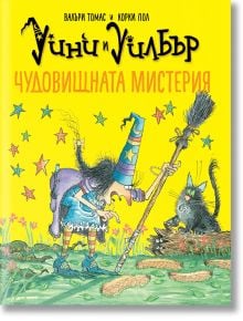 Уини и Уилбър: Чудовищната мистерия - Валъри Томас - Момиче, Момче - Timelines - 9786197455809