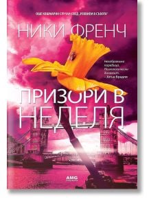 Призори в неделя - Ники Френч - Жена, Мъж - AMG Publishing - 9786197494303
