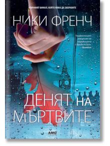 Денят на мъртвите - Ники Френч - Жена, Мъж - AMG Publishing - 9786197494389