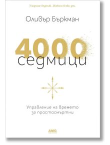 4000 седмици - Оливър Бъркман - AMG Publishing - 9786197494440