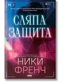 Сляпа защита - Ники Френч - Жена, Мъж - AMG Publishing - 9786197494501