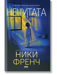 Нечутата - Ники Френч - Жена, Мъж - AMG Publishing - 9786197494600