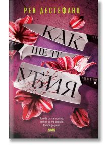 Кaк щe тe yбия - Рен Дестефано - Жена, Мъж - AMG Publishing - 9786197494624