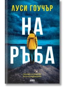 На ръба - Луси Гоучър - Жена, Мъж - AMG Publishing - 9786197494679