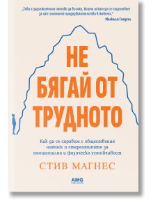 Не бягай от трудното - Стив Магнес - AMG Publishing - 9786197494709