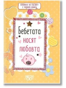 Книжка за късмет с червен конец - Бебетата носят любовта - Simetro books - 9786197562040