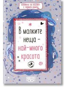 Книжка за късмет с червен конец - В малките неща - най-много красота - Simetro books - 9786197562071