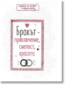 Книжка за късмет с червен конец - Бракът - приключение, смелост, красота - Simetro books - 9786197562163