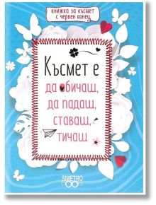 Книжка за късмет с червен конец - Късмет е да обичаш, да падаш, ставаш, тичаш - Simetro books - 9786197562187