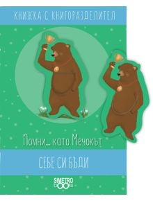 Книжка с книгоразделител - Помни… като Мечокът себе си бъди - Simetro books - 9786197562248