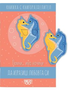 Книжка с книгоразделител - Помни… има начини да изразиш любовта си - Simetro books - 9786197562262
