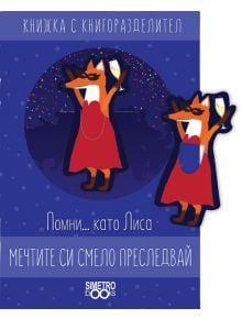 Книжка с книгоразделител - Помни… като Лиса мечтите си смело преследвай - Simetro books - 9786197562279