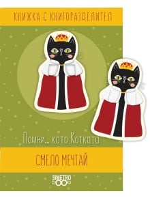 Книжка с книгоразделител - Помни… като Котката смело мечтай - Simetro books - 9786197562286