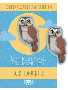 Книжка с книгоразделител - Честит бъди и помни… в своите мечти лети - Simetro books - 9786197562293