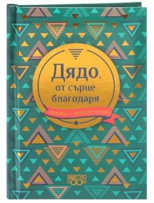 Книжка-подарък за теб 2 - Дядо, от сърце благодаря - Simetro books - Simetro books - Книжка подарък за теб - 9786197562590
