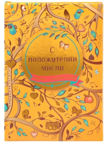 Книжка-подарък за теб 2 - С положителни мисли - Simetro books - Simetro books - Книжка подарък за теб - 9786197562613