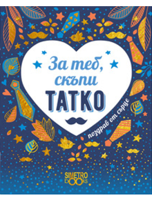 Поздрав от сърце - За теб, скъпи татко