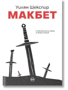Макбет - Уилям Шекспир - Жена, Мъж - Кръг - 9786197625295