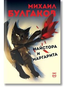 Майстора и Маргарита, меки корици - Михаил Булгаков - Жена, Мъж - Кръг - 9786197625868
