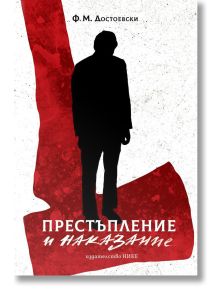 Корицата на книгата Престъпление и наказание от Фьодор Достоевски, налична в книжарница Orange, с черен силует на мъж върху червена абстрактна форма, със заглавие с удебелени бели и червени букви на кирилица.