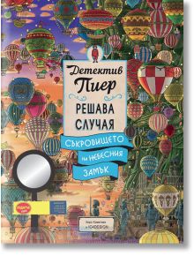 Цветна корица на книга с много балони с горещ въздух в небето над града. Заглавието "Съкровището на Небесния замък" загатва за приключение с Детектив Пиер. Върху яркия дизайн са изобразени лупа и името на Чихиро Маруяма.