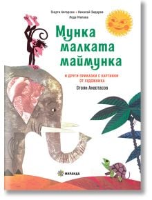 Мунка малката маймунка, твърди корици - Георги Авгарски, Леда Милева, Николай Зидаров - Момиче, Момче - Миранда - 9786197659245