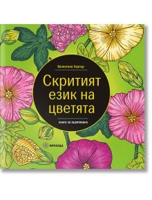 Скритият език на цветята - Валентина Харпър - Жена, Момиче - Миранда - 9786197659252