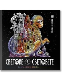 Светове в световете - Кърби Розанес - Жена, Мъж - Миранда - 9786197659474