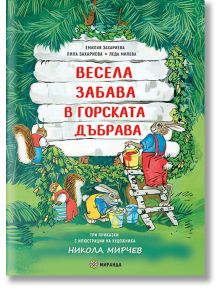 Весела забрава в горската дъбрава, меки корици - Леда Милева - Момиче, Момче - Миранда - 9786197659542