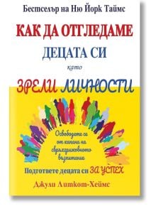 Как да отгледаме децата си като зрели личности - Джули Литкот-Хеймс - 9786197690163