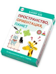 Пространство, ориентация, памет - Клевър Бук - 9786197701166