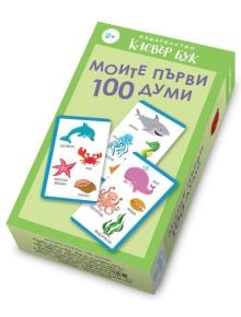 Моите първи 100 думи. Активни карти - Колектив - Момиче, Момче - Клевър Бук - 9786197701210