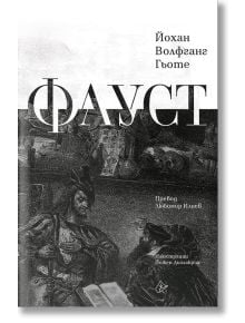 Фауст, луксозно издание - Йохан Волфганг фон Гьоте - Лист - 9786197722192