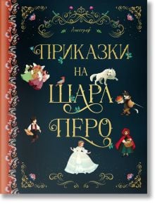 Приказки на Шарл Перо, твърди корици - Шарл Перо - Момиче, Момче - Ентусиаст - 9786197754032