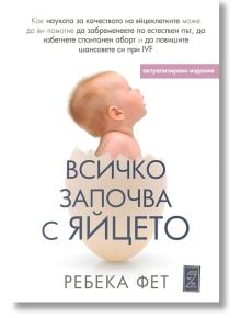 Всичко започва с яйцето - Ребека Фет - Zамония - 9786199166536