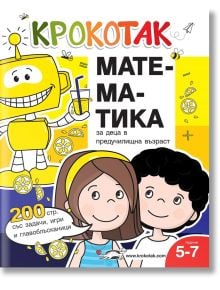 Крокотак: Математика за деца в предучилищна възраст - Колектив - Ина - 9786199185520