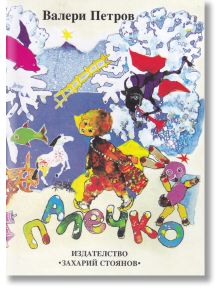 Палечко - Валери Петров - Момиче, Момче - Захарий Стоянов - 9789540901329