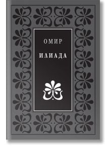 Илиада, луксозно издание - Омир - Жена, Мъж - Захарий Стоянов - 9789540902241