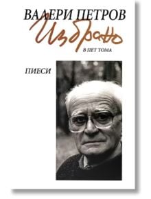 Валери Петров - Избрано, том 3: Пиеси - Валери Петров - Жена, Мъж - Захарий Стоянов - 9789540909424