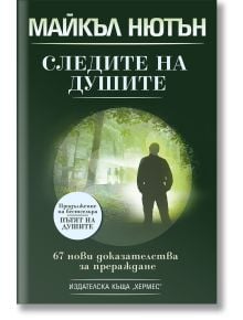 Българска корица на книгата Следите на душите. В мъглива зелена гора се виждат фигури, които вървят към светлината. Текстът акцентира върху 67 нови доказателства за духовна регресия и живот след смъртта.