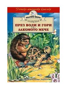 През води и гори. Лакомото мече - Емилиян Станев - Момиче, Момче - Хермес - 9789542611400