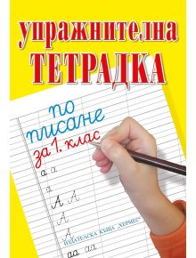 Упражнителна тетрадка по писане за 1. клас - Колектив - Хермес - 9789542619178