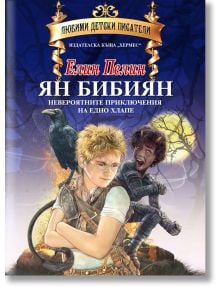 Ян Бибиян. Невероятните приключения на едно хлапе - Елин Пелин - Момиче, Момче - Хермес - 9789542621362