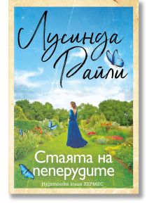 Стаята на пеперудите - Лусинда Райли - Жена, Мъж - Хермес - 9789542621744