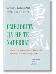 Корица на книгата с български текст. Заглавието в зелено гласи "Смелостта да не те харесват" от Ичиро Кишими и Фумитаке Кога. Японските йероглифи са на заден план, а имената на подзаглавието и автора са на блед фон.